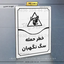 تابلو مولتی خطر حمله سگ نگهبان - Image 7